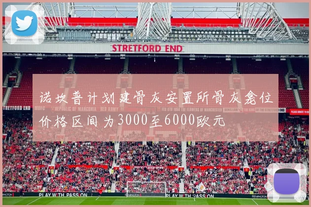 诺坎普计划建骨灰安置所骨灰龛位价格区间为3000至6000欧元
