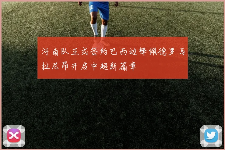 河南队正式签约巴西边锋佩德罗马拉尼昂开启中超新篇章
