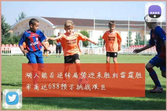 湖人能否逆转局势迎来胜利雷霆胜率高达688预示挑战艰巨
