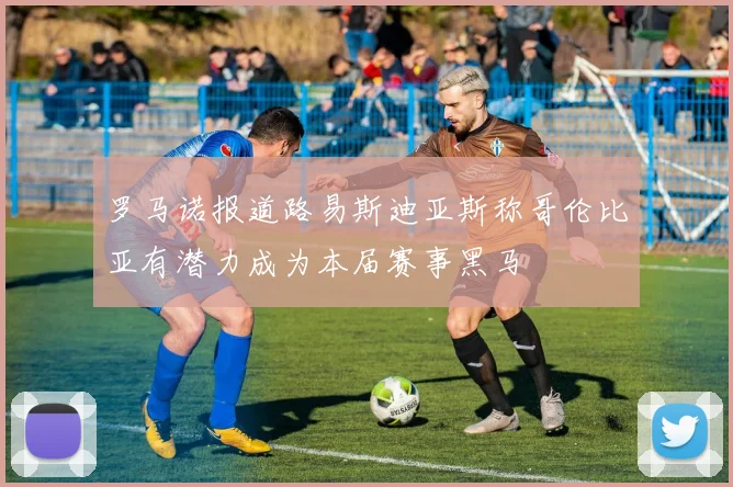 罗马诺报道路易斯迪亚斯称哥伦比亚有潜力成为本届赛事黑马