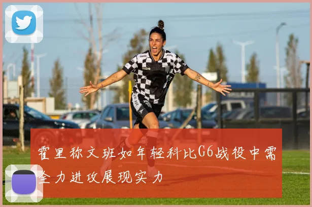 霍里称文班如年轻科比G6战役中需全力进攻展现实力