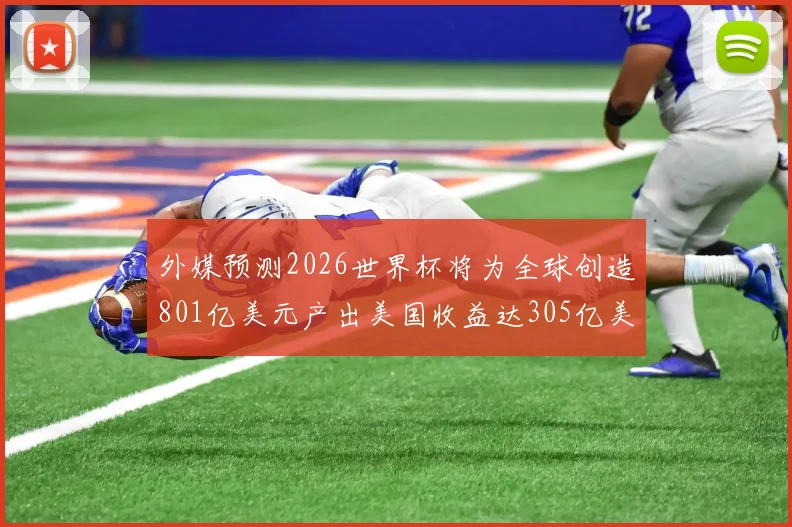 外媒预测2026世界杯将为全球创造801亿美元产出美国收益达305亿美元