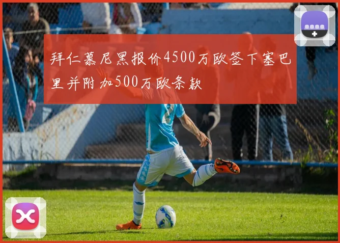拜仁慕尼黑报价4500万欧签下塞巴里并附加500万欧条款