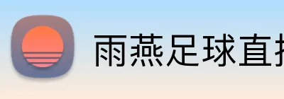 雨燕足球直播 logo